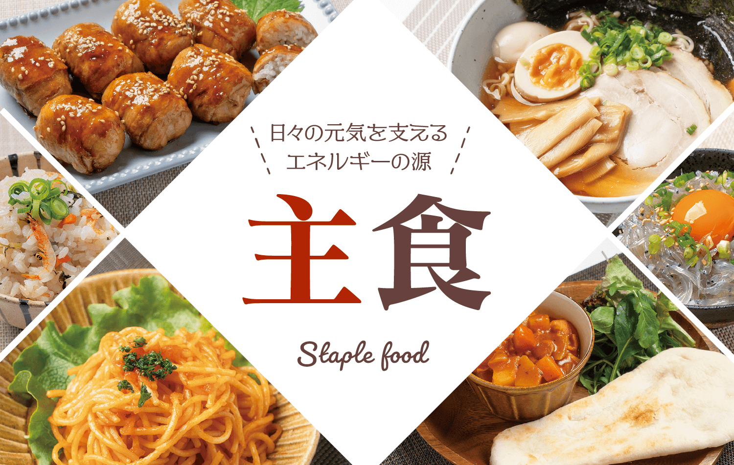 主食