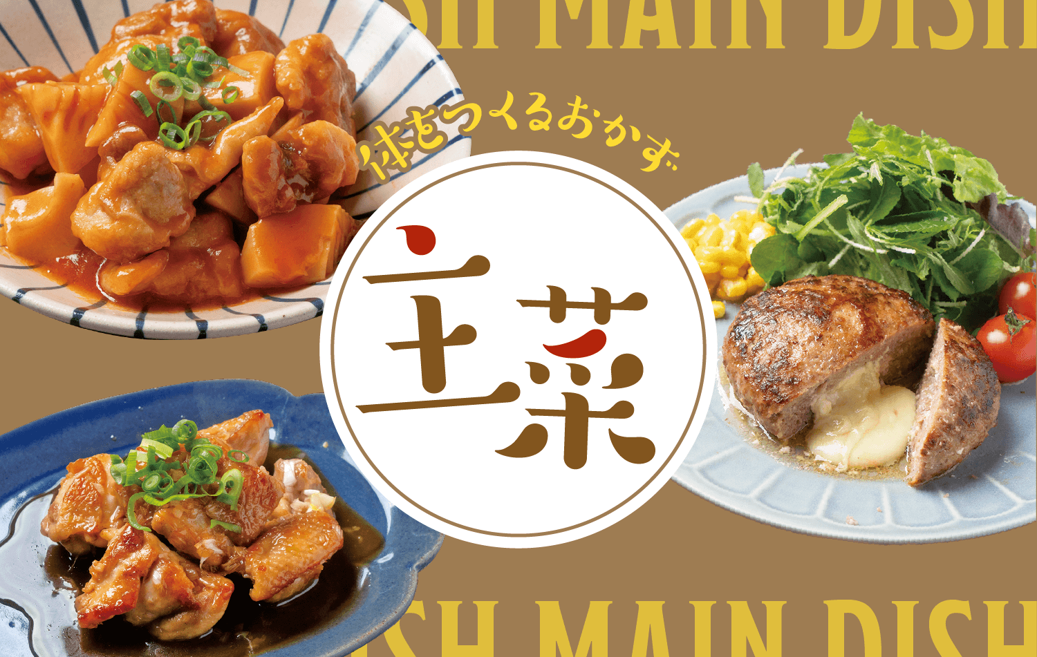 主菜