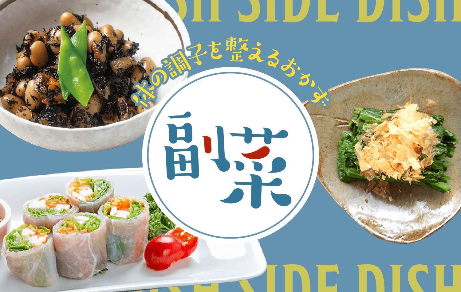 副菜
