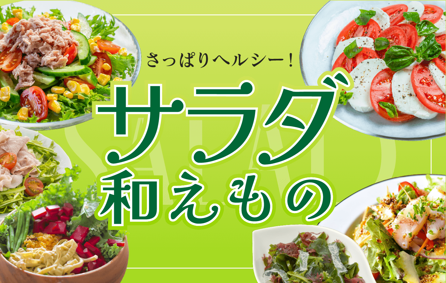 サラダ・和えもの
