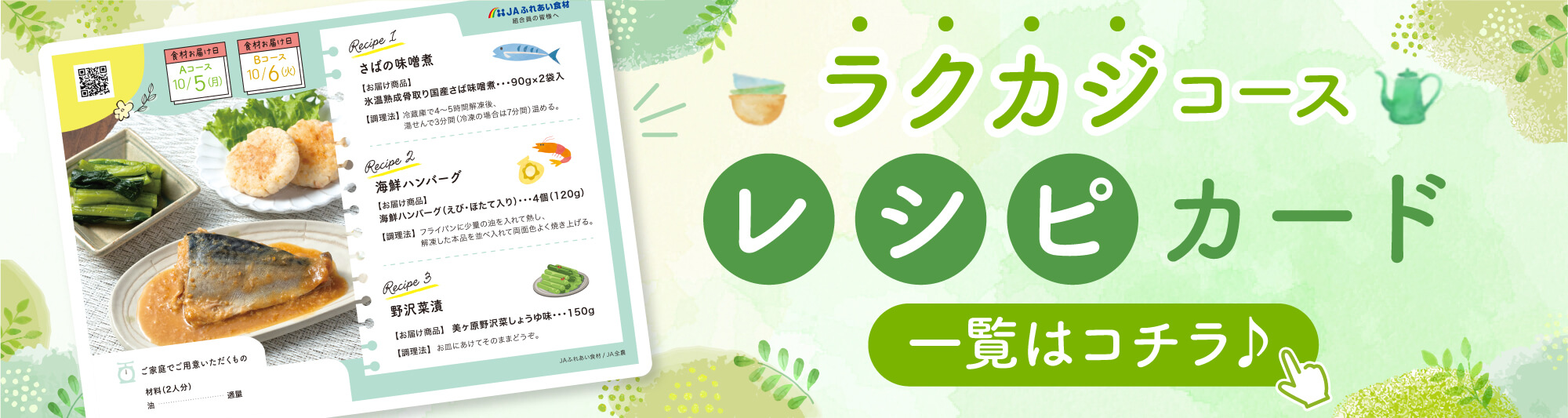 ラクカジコース　レシピカード