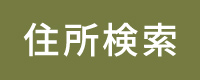 住所検索