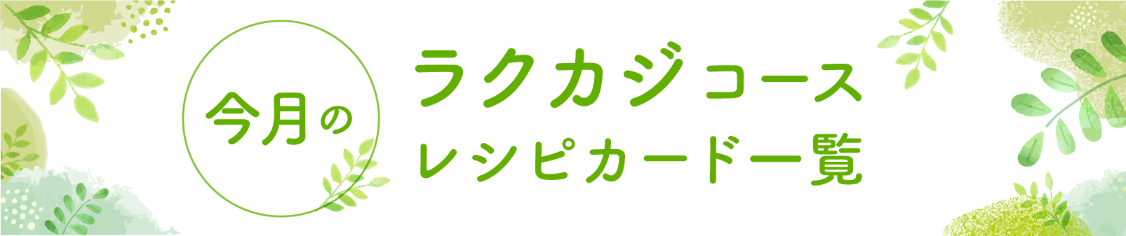今月のラクカジコースレシピカード一覧