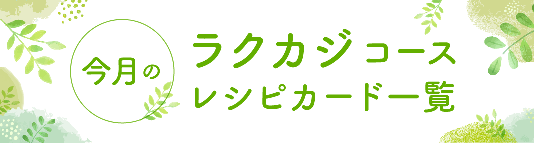 今月のラクカジコースレシピカード一覧